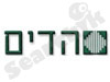 הדים 