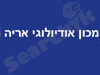 מכון אודיולוגי אריה 