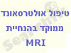 טיפול אולטרסאונד ממוקד בהנחיית MRI 