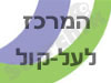 המרכז לעל-קול