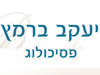 יעקב ברמץ