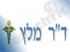 ד``ר מלץ אסתר 