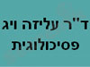 ד``ר עליזה ויג