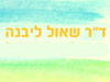 ד``ר שאול ליבנה