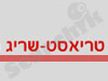 טריאסט-שריג
