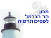 מכון הר הכרמל לפסיכותרפיה