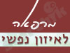 מרפאה לאיזון נפשי