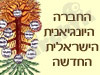 החברה היונגיאנית הישראלית החדשה