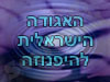 האגודה הישראלית להיפנוזה
