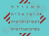 האגודה לפסיכותרפיה פסיכואנליטית