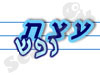 עצת נפש 