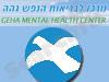 מרכז לבריאות הנפש גהה 