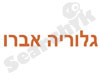 גלוריה אברו 
