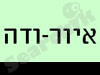 איור-ודה