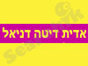 אדית דיטה דניאל 