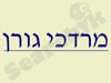 מרדכי גורן