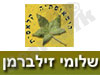 שלומי זילברמן - הומאופת
