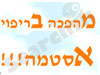מהפיכה בריפוי אסתמה