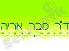 ד``ר מבר אריה 