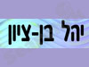 יהל בן ציון