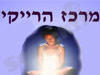 מרכז הרייקי 