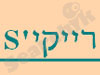 רייקי`S