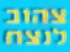 צהוב לנצח