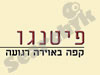 פיטנגו