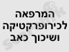 מרפאה לכירופרקטיקה ושיכוך כאב