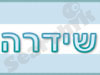 שידרה 