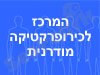 מרכז לכירופרקטיקה מודרנית 