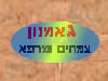 גאמנון