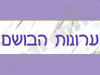 ערוגות הבושם