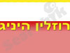 רוזלין הייניג