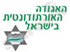 האגודה האורתודנטית בישראל 