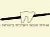 אגודת טכנאי השיניים 