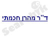 ד``ר מהרן חכמתי 