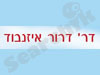 פרופ` דרור איזנבוד