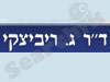 דר ריביצקי - השתלת שיניים , הרדמה כללית