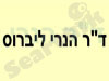 ד``ר הנרי ליברוס