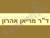ד``ר מריאן אהרון 