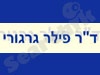 ד``ר פילר גרגורי