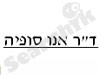 ד``ר אנו סופיה