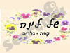 של לינה 