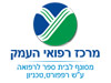 מרכז רפואי העמק 