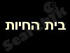 בית החיות
