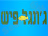 ג`ונגל פיש