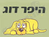 היפר דוג 