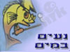 נעים במים