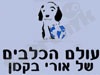 עולם הכלבים של אורי בקמן 